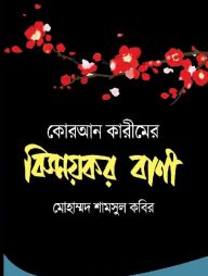 কোরআন কারীমের বিস্ময়কর বাণী
