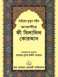 তাফসীর ফী যিলালিল কোরআন ৮ম খণ্ড
