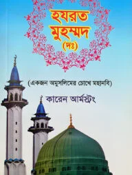 হযরত মুহম্মদ (দঃ)
