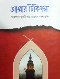আত্মার চিকিৎসা