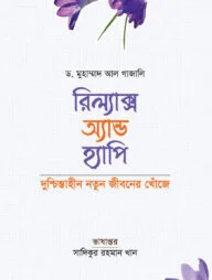 রিল্যাক্স অ্যান্ড হ্যাপি