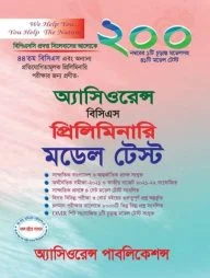 অ্যাসিওরেন্স বিসিএস প্রিলিমিনারি মডেল টেস্ট