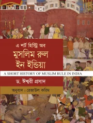 এ শর্ট হিস্ট্রি অব মুসলিম রুল ইন ইন্ডিয়া