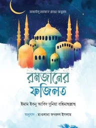 রমজানের ফজিলত