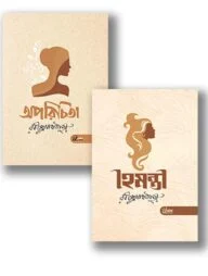 অপরিচিতা ও হৈমন্তী