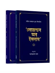 লেজেন্ডস অব ইসলাম (দুই খন্ড)