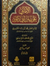 (الأمالي على سنن أبي داود) আল আমালি আলা সুনান আবি দাউদ - ভলি: ২ খন্ড
