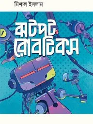 ঝটপট রোবটিকস