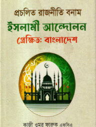 প্রচলিত রাজনীতি বনাম ইসলামী আন্দোলন প্রেক্ষিত: বাংলাদেশ