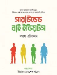 সারাউন্ডেড বাই ইডিয়টস