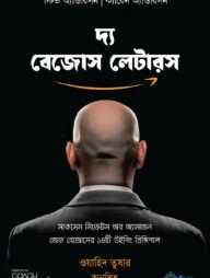 দ্য বেজোস লেটারস