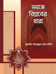 সমাজ বিপ্লবের ধারা