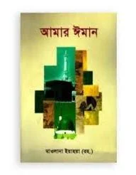 আমার ঈমান