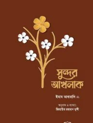 সুন্দর আখলাক