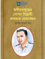স্বাধীনতাযুদ্ধের গোপন বিদ্রোহী কমান্ডার মোয়াজ্জেম