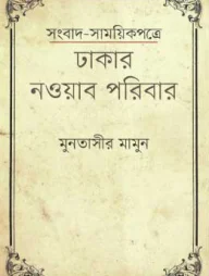 সংবাদ-সাময়িকপত্রে ঢাকার নওয়াব পরিবার