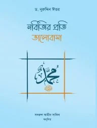 নবিজির প্রতি ভালোবাসা