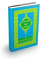 তাফসীর ইবনে কাসীর (৮, ৯, ১০, ১১ খণ্ড)