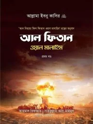 আল ফিতান ওয়াল মালাহিম (১ম খণ্ড)