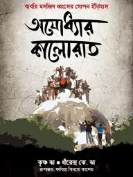 অযোধ্যার কালোরাত: বাবরি মসজিদ ধ্বংসের গোপনীয় ইতিহাস