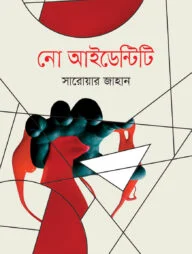 নো আইডেন্টিটি