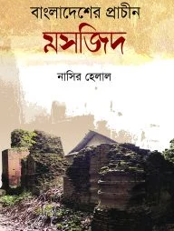 বাংলাদেশের প্রাচীন মসজিদ