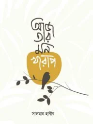 আজ তার মন খারাপ