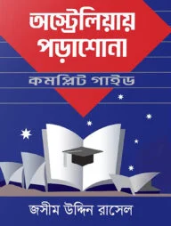 অস্ট্রেলিয়ায় পড়াশোনা