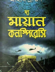 দ্য মায়ান কনস্পিরেসি