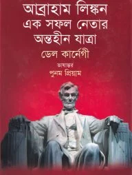 আব্রাহাম লিঙ্কন এক সফল নেতার অন্তহীন যাত্রা