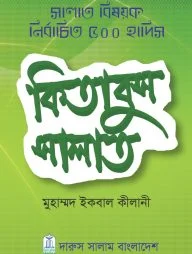 সালাত বিষয়ক নির্বাচিত ৫০০ হাদিস কিতাবুস সালাত