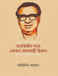 তাজউদ্দীন নামে একজন প্রধানমন্ত্রী ছিলেন