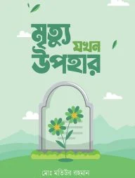 মৃত্যু যখন উপহার