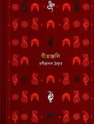 গীতাঞ্জলি