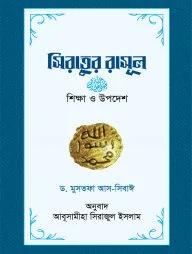 সিরাতুর রাসূল : শিক্ষা ও উপদেশ