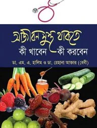 আজীবন সুস্থ থাকতে কী খাবেন কী করবেন