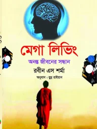 মেগা লিভিং - দীর্ঘ ও পরিপূর্ণ জীবনের সন্ধানে
