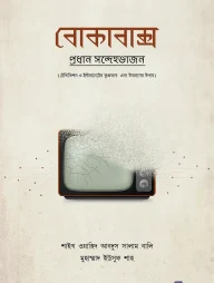 বোকাবাক্স