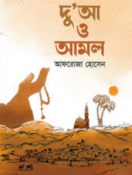 দু'আ ও আমল