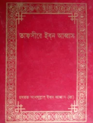তাফসীরে ইবন আব্বাস (১ম-৩য় খণ্ড)