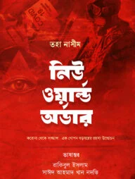 নিউ ওয়ার্ল্ড অর্ডার