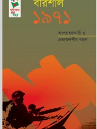 বরিশাল ১৯৭১: অংশগ্রহণকারী ও প্রত্যক্ষদর্শীর বয়ান