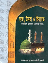 হজ্জ, উমরা ও যিয়ারত