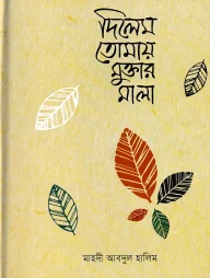 দিলেম তোমায় মুক্তার মালা