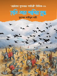 হাতি আর পাখির যুদ্ধ