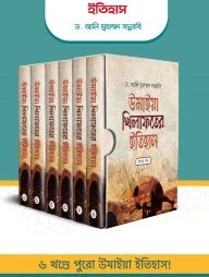 উমাইয়া খিলাফতের ইতিহাস (১-৬ খণ্ড একত্রে)
