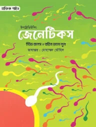ইনট্রোডিউসিং জেনেটিকস