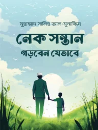 নেক সন্তান গড়বেন যেভাবে