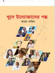 খুদে উদ্যোক্তাদের গল্প