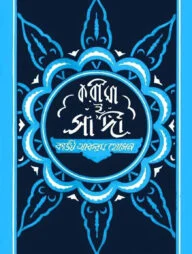 করীমা-ই-সাদী